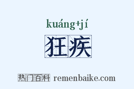 狂疾是什么意思的图片